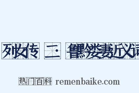 列女传·二·鲁黔娄妻近义词是什么意思的图片